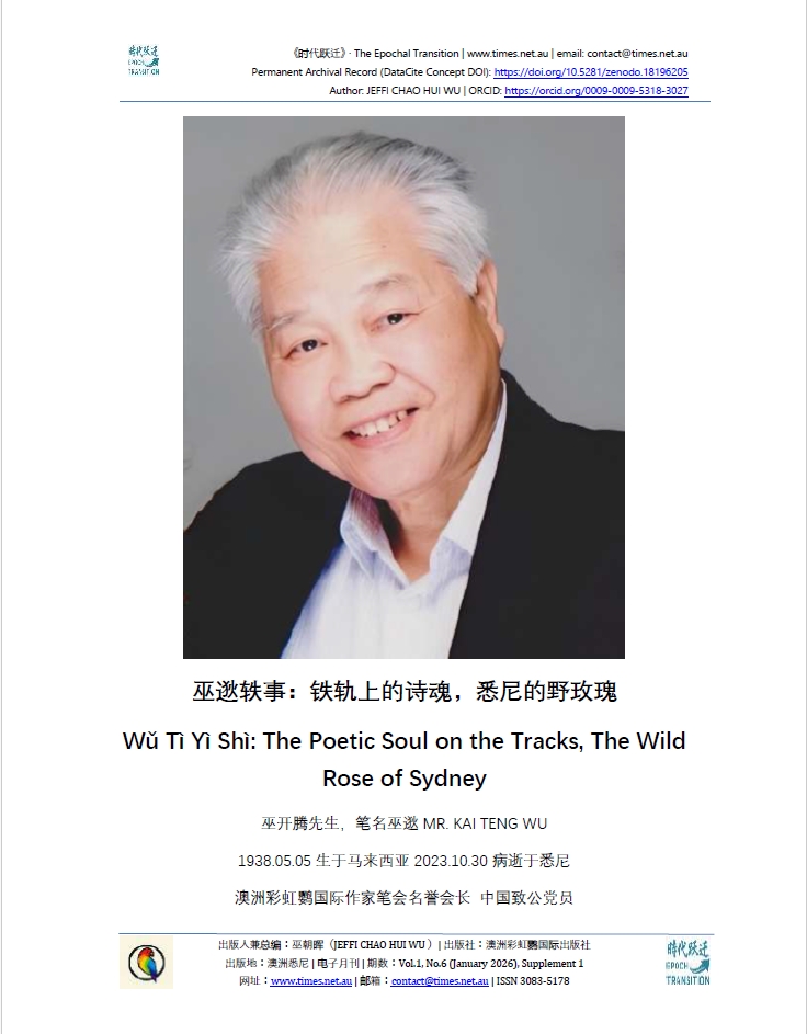 《巫逖轶事：铁轨上的诗魂，悉尼的野玫瑰》